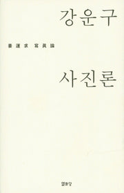 강운구 사진론(양장본 HardCover)