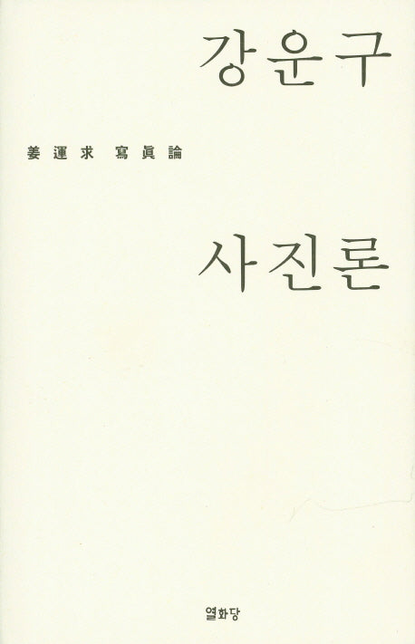 강운구 사진론(양장본 HardCover)