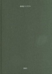 승효상 도큐먼트(양장본 Hardcover)