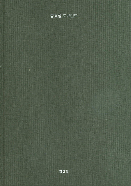 승효상 도큐먼트(양장본 Hardcover)