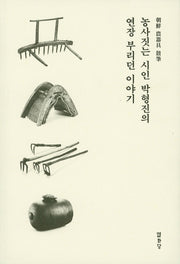 농사짓는 시인 박형진의 연장 부리던 이야기(양장본 Hardcover)
