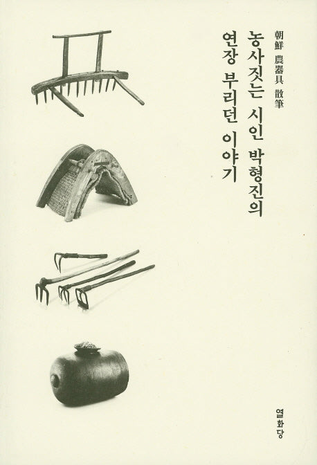 농사짓는 시인 박형진의 연장 부리던 이야기(양장본 Hardcover)