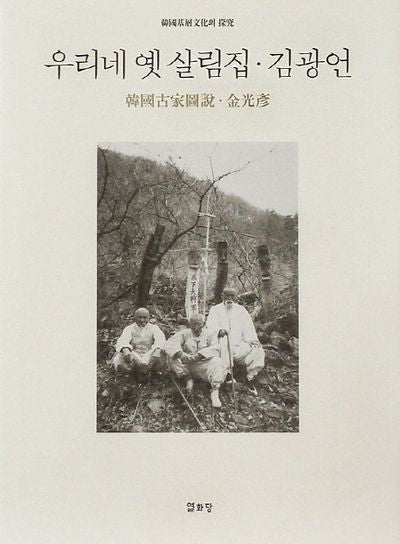 우리네 옛 살림집(한국기층문화의 탐구)(양장본 Hardcover)