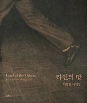 타인의 땅(양장본 Hardcover)