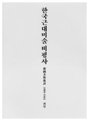 한국근대미술 비평사