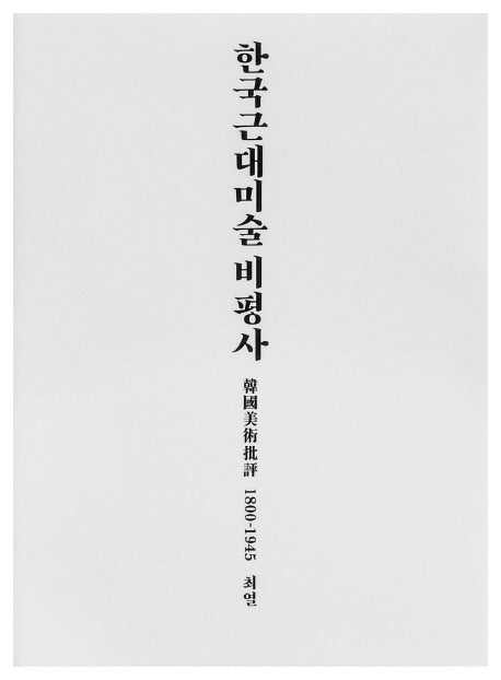한국근대미술 비평사