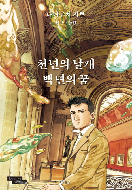 천년의 날개 백년의 꿈(양장본 HardCover)