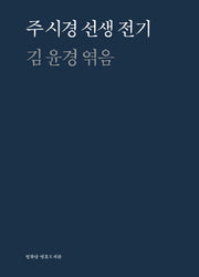 주 시경 선생 전기(양장본 Hardcover)