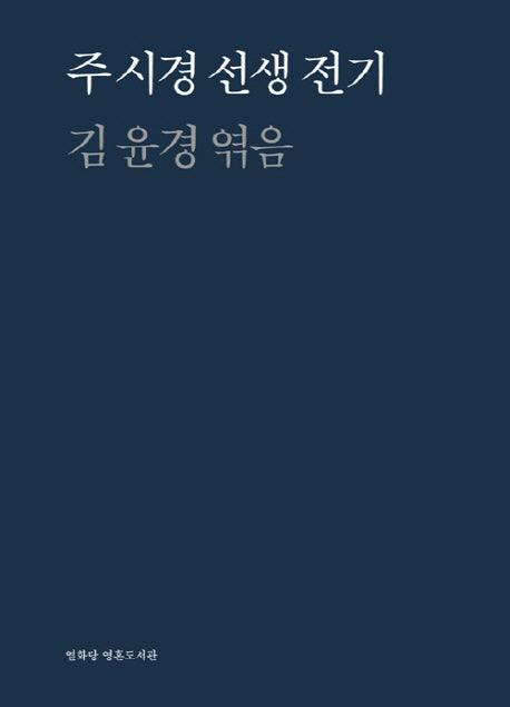 주 시경 선생 전기(양장본 Hardcover)