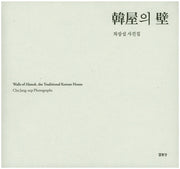 한옥의 벽(양장본 HardCover)