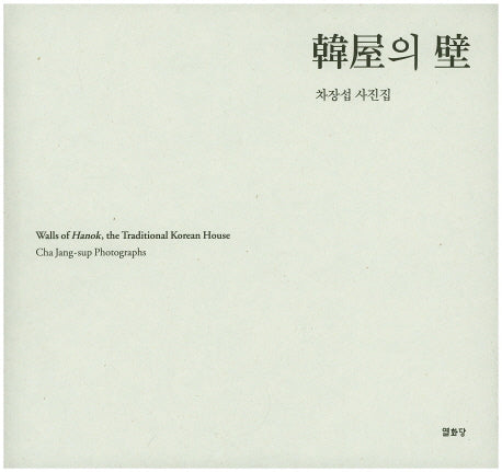 한옥의 벽(양장본 HardCover)