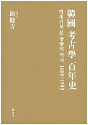 한국 고고학 백년사(양장본 HardCover)