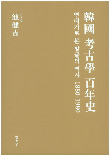 한국 고고학 백년사(양장본 HardCover)