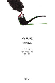 스모크(Smoke)(양장본 Hardcover)