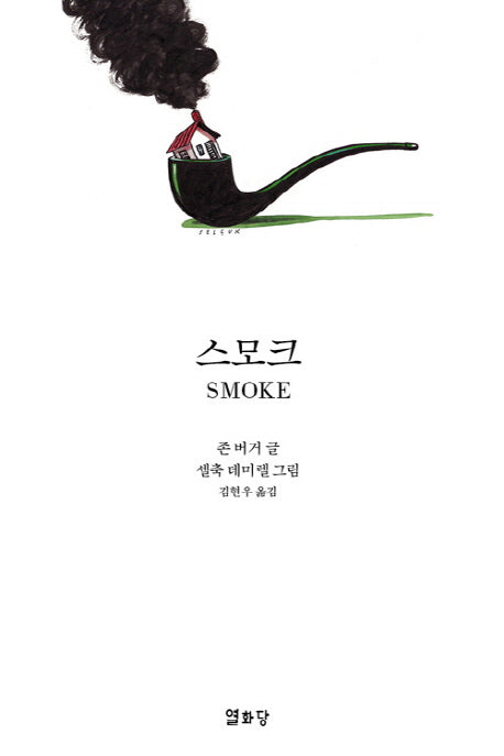 스모크(Smoke)(양장본 Hardcover)