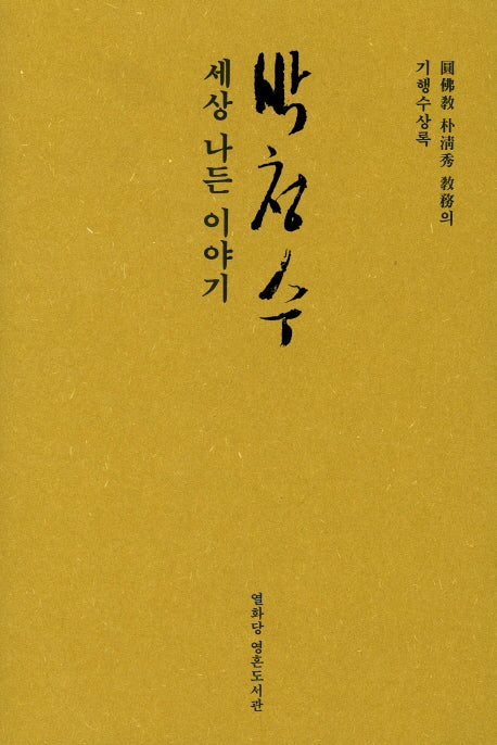 박청수, 세상 나든 이야기(양장본 HardCover)