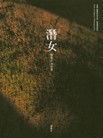 잠녀(양장본 HardCover)