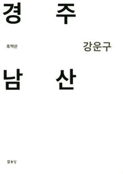 경주 남산(흑백판)(양장본 HardCover)