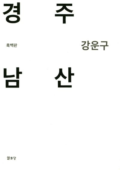 경주 남산(흑백판)(양장본 HardCover)