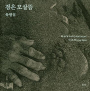 검은 모살뜸(양장본 HardCover)