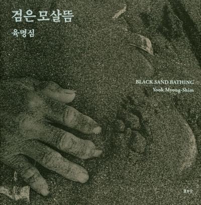 검은 모살뜸(양장본 HardCover)