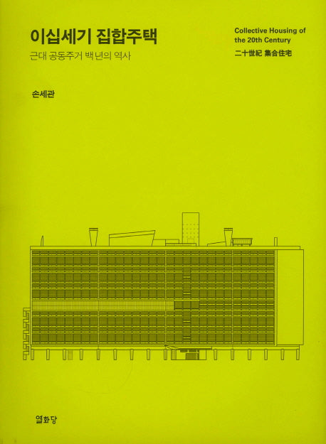이십세기 집합주택(양장본 Hardcover)