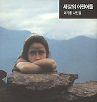 세상의 어린이들