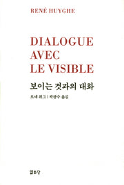 보이는 것과의 대화(양장본 Hardcover)