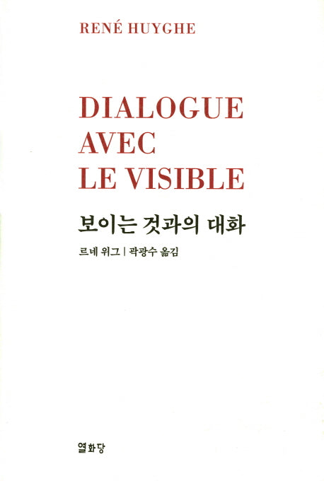 보이는 것과의 대화(양장본 Hardcover)