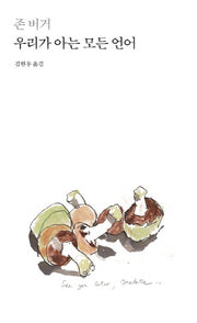 우리가 아는 모든 언어(양장본 Hardcover)