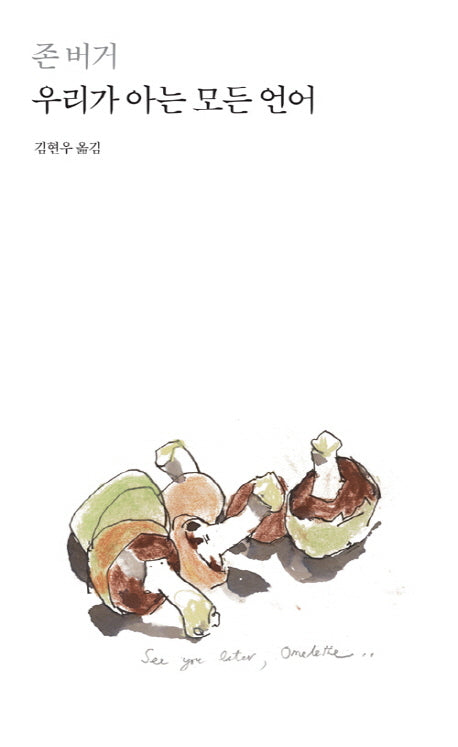 우리가 아는 모든 언어(양장본 Hardcover)