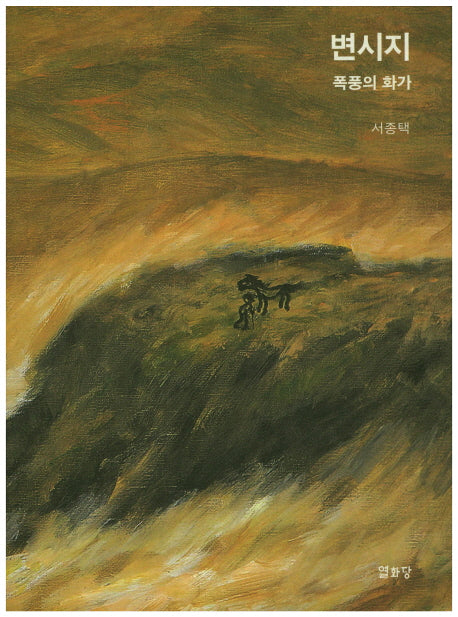 변시지(개정판)(양장본 HardCover)
