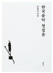 한국음악 첫걸음(양장본 HardCover)