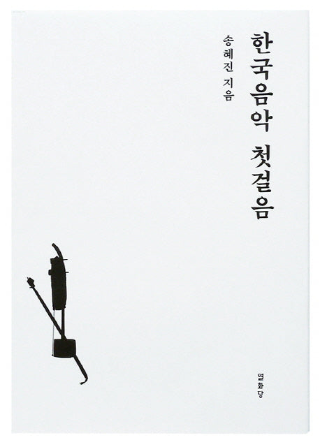 한국음악 첫걸음(양장본 HardCover)