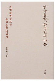 한국 음악, 한국인의 마음(양장본 Hardcover)