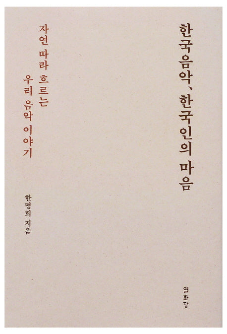 한국 음악, 한국인의 마음(양장본 Hardcover)
