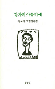 강가의 아틀리에(양장본 Hardcover)