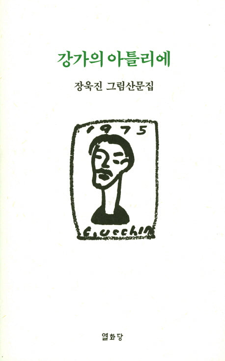 강가의 아틀리에(양장본 Hardcover)