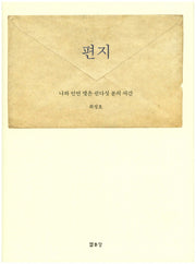 편지: 나와 인연 맺은 쉰다섯 분의 서간(양장본 Hardcover)