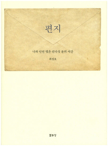 편지: 나와 인연 맺은 쉰다섯 분의 서간(양장본 Hardcover)