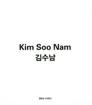 김수남(열화당 사진문고)(반양장)
