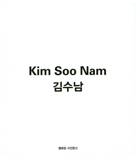김수남(열화당 사진문고)(반양장)