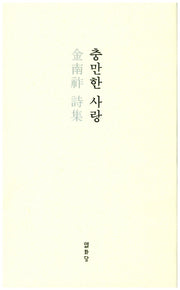 충만한 사랑(양장본 Hardcover)