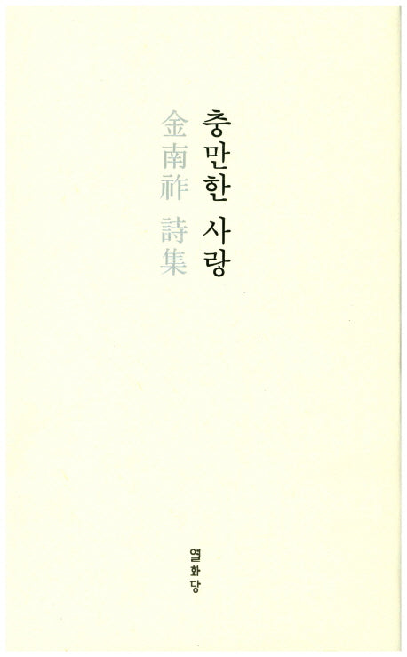 충만한 사랑(양장본 Hardcover)