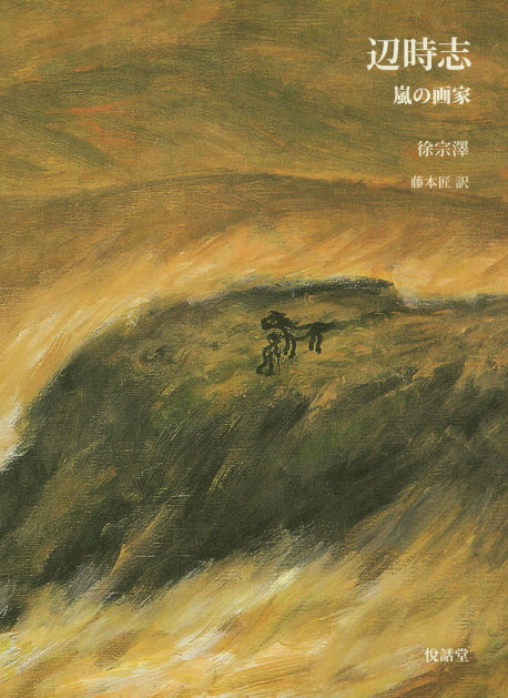 변시지(일문판)(양장본 Hardcover)