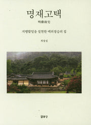 명재고택