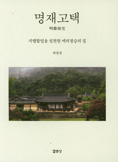 명재고택
