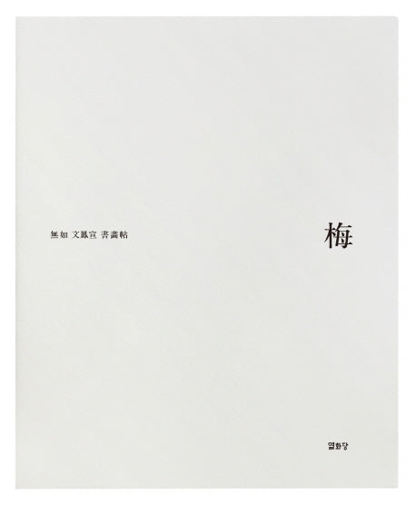 매화(양장본 HardCover)