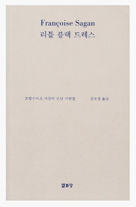 리틀 블랙 드레스