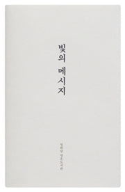 빛의 메시지(양장본 Hardcover)